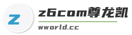 z6com尊龙凯