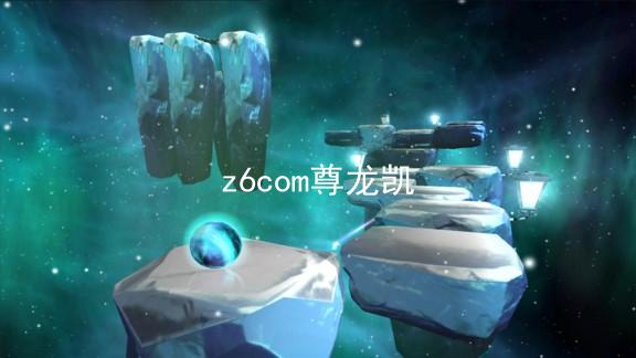 z6com尊龙凯