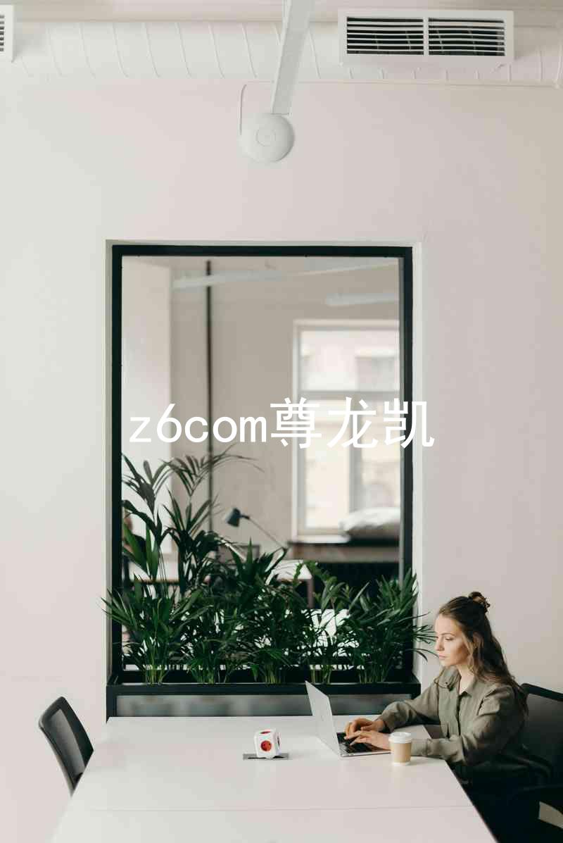 z6com尊龙凯