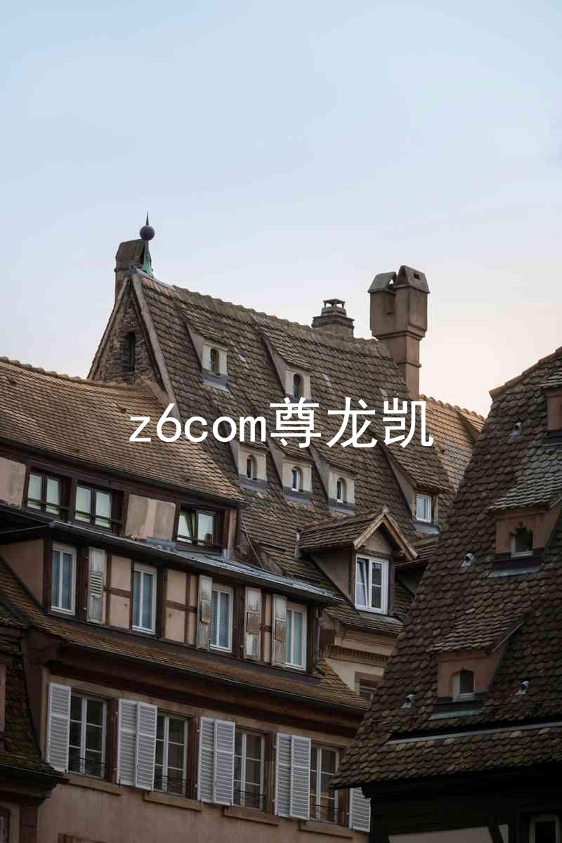 z6com尊龙凯
