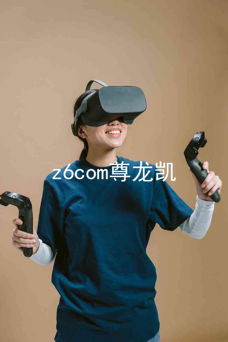z6com尊龙凯