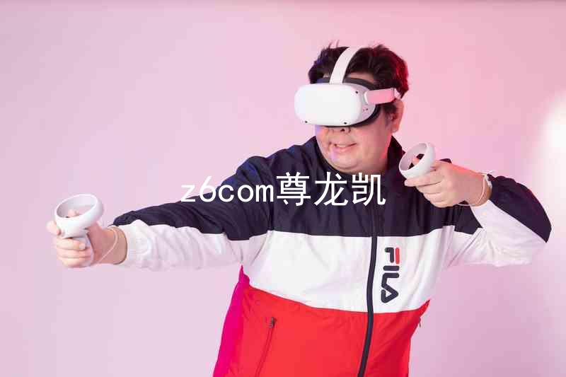 z6com尊龙凯