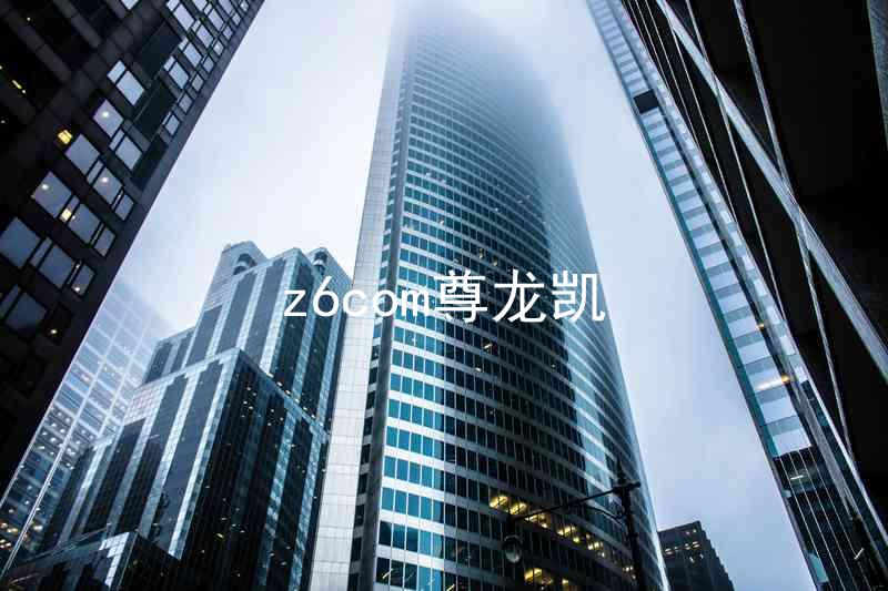 z6com尊龙凯