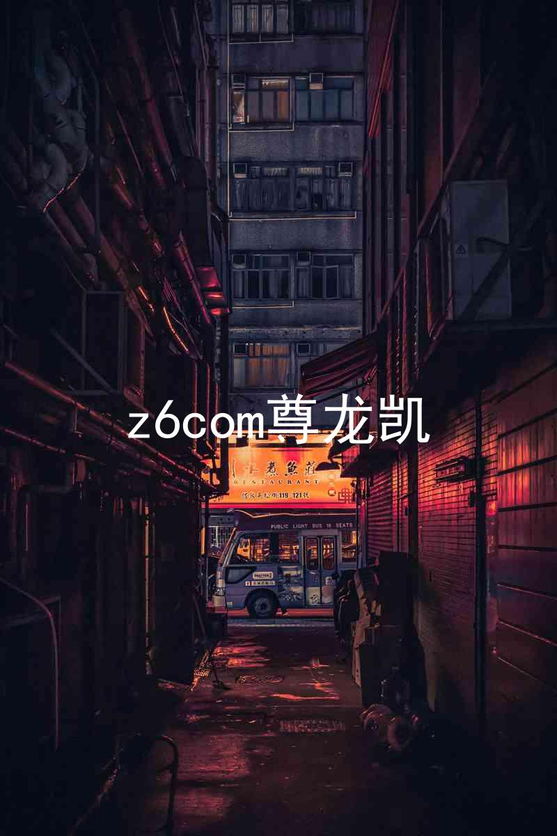 z6com尊龙凯
