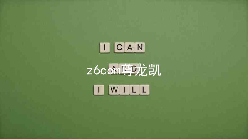 z6com尊龙凯